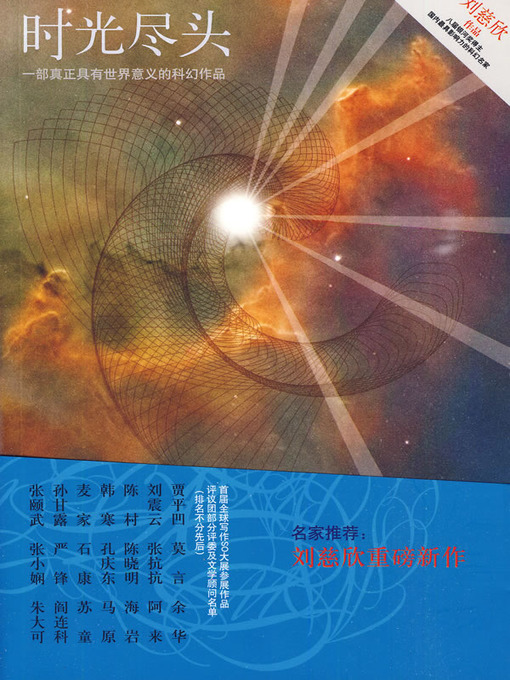 Title details for 时光尽头 (The Size of Time) by 刘慈欣 - Available